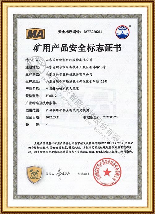 滅火裝置MA證書